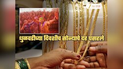 धुळवडीला सोने खरेदीची सुवर्णसंधी! सोन्याच्या दरात घसरण; आजचा एक तोळा सोन्याचा दर किती?