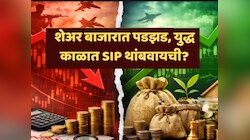 युद्धाच्या छायेत शेअर बाजार, SIP थांबवण्याची वेळ आलीय?; तज्ज्ञांनी सांगितला सिक्रेट नियम!
