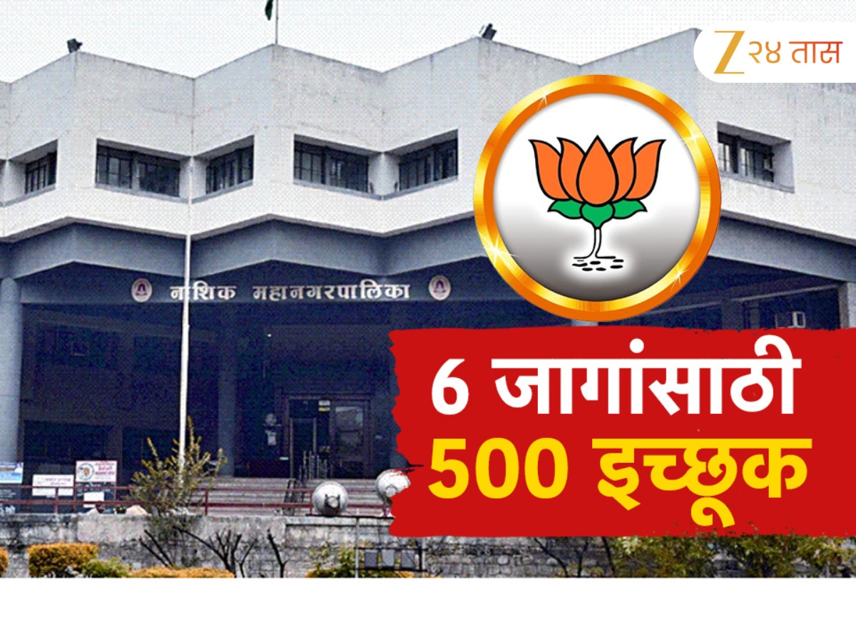 नाशिकमध्ये स्वीकृतसाठी भाजपमधील इच्छुकांची फिल्डिंग, 6 स्वीकृत नगरसेवकपदांसाठी 500 इच्छुक 