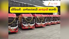 Dombivali Thane Bus: डोंबिवली ते ठाणे प्रवास बसमुळे होणार सुखकर! लोकलची कटकट गेली; किती असेल भाडे?