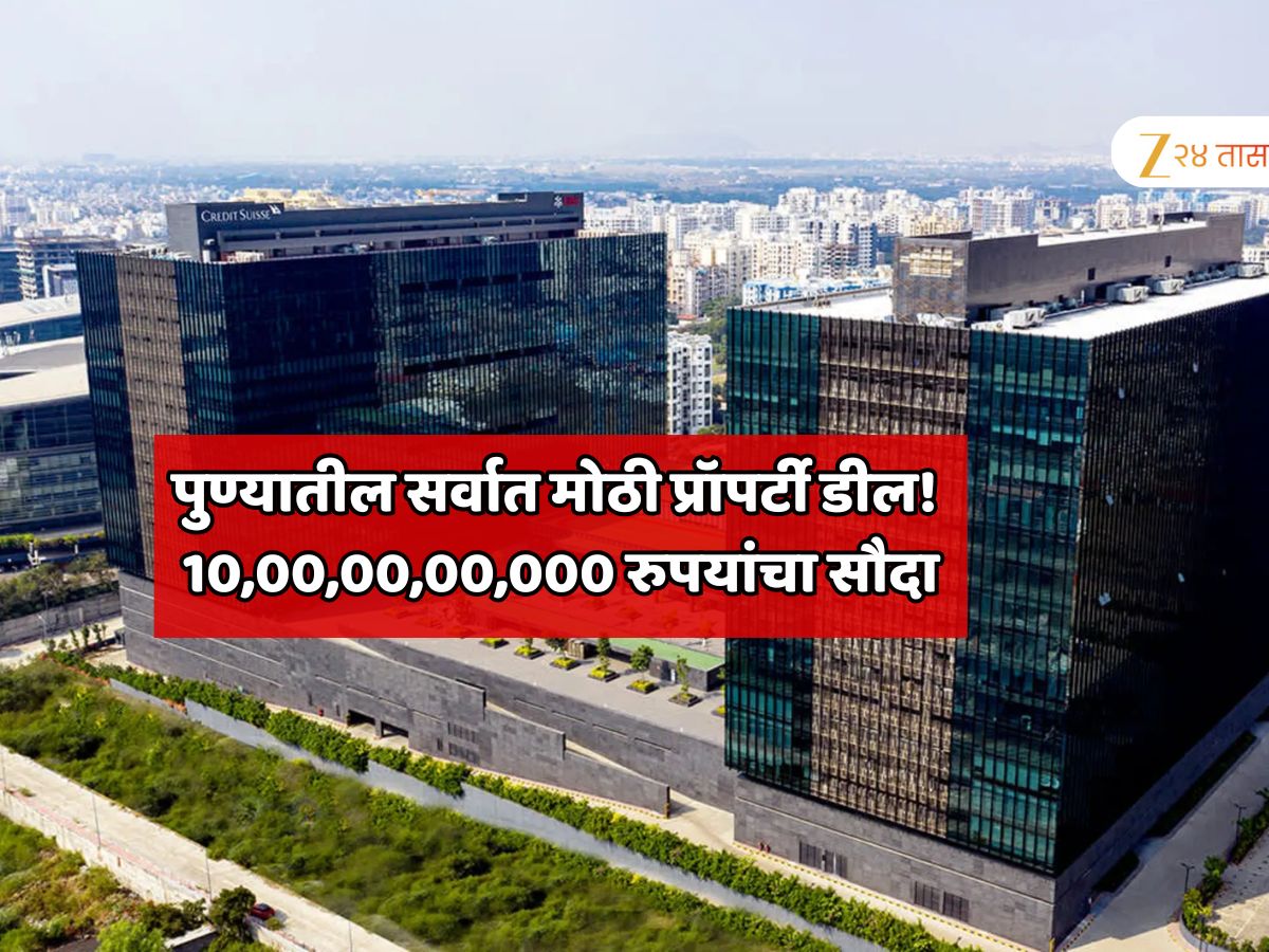 पुण्यातील सर्वात मोठी प्रॉपर्टी डील! 10,00,00,00,000 रुपयांचा सौदा; 11 लाख स्क्वेअर फूटची मालमत्ता कुणी खरेदी केली