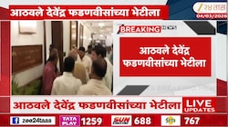 रामदास आठवले मुख्यमंत्री देवेंद्र फडणवीस यांच्या भेटीला 