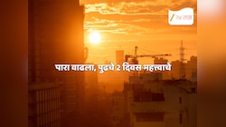 Maharashtra Weather Updates: IMD कडून मुंबई, ठाणे, पालघर आणि रायगडसाठी यलो अलर्ट, तापमानाने गाठला उच्चांक