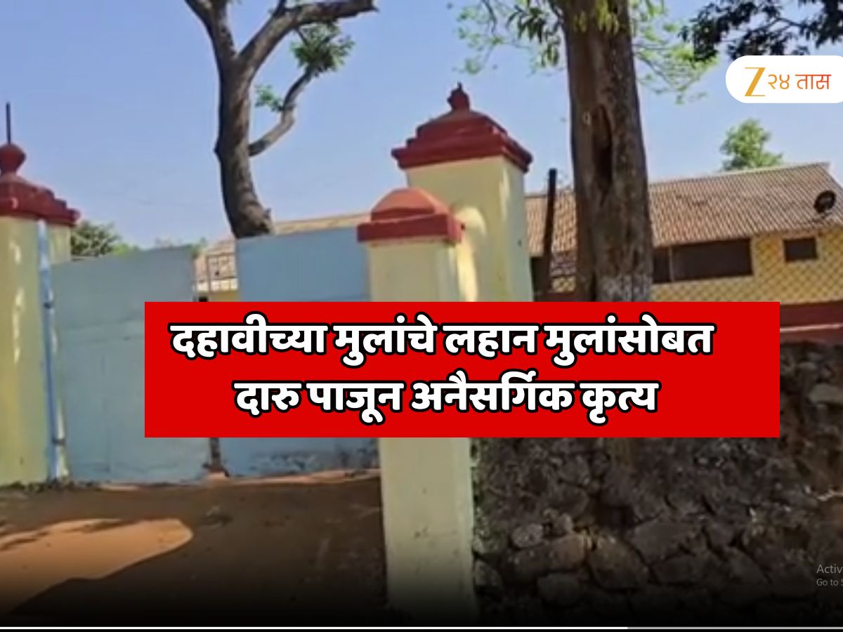 नाशिकमध्ये दहावीच्या मुलांचे  5वी ते 7वीच्या मुलांसोबत अनैसर्गिक कृत्य; गुंगीचे औषध देऊन दारु पाजून केला अत्याचार