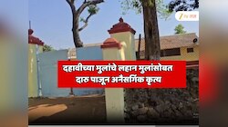 नाशिकमध्ये दहावीच्या मुलांचे  5वी ते 7वीच्या मुलांसोबत अनैसर्गिक कृत्य; गुंगीचे औषध देऊन दारु पाजून केला अत्याचार