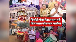 मंत्री, आमदार, खासदार कुणी कितीही मोठा नेता असला तरी शिमग्याला कोकणात जातोच! नेत्यांनी शिमगा गाजवला! कुणी पालखी नाचवली, कुणी ढोल बडवला