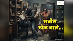 ठाण्यापासून काही अंतरावरच 'रात्रीस खेळ चाले'; कोणी रचला हा कट? गावकऱ्यांच्या हुशारीमुळं टळलं गंभीर संकट 