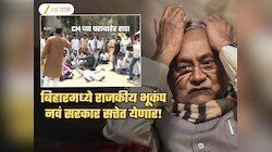 मोठी बातमी! बिहारमध्ये राजकीय भूकंप; राज्यात नवं सरकार येणार! खुर्चीवर बसणार नवा CM