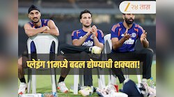 IND vs ENG Playing 11: अभिषेकला वगळणार अन् कुलदीपला संधी मिळणार? प्लेइंग 11मध्ये बदल होण्याची शक्यता! 