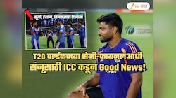 T20 वर्ल्डकपच्या Semi Final आधीच संजूसाठी Good News! ईशान, अभिषेक, तिलक, सूर्यालाही दिलासा