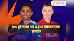 IND vs ENG T20 WC LIVE: सबस्क्रिप्शनशिवाय Free कुठे पाहाल भारत-इंग्लंड सेमीफायनलचा सामना?