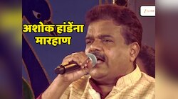 Ashok Hande Beaten Up News :'मराठी बाणा' फेम अशोक हांडे यांना बॅटनं मारहाण; आरोपीकडून पोलिसांना शिवीगाळ