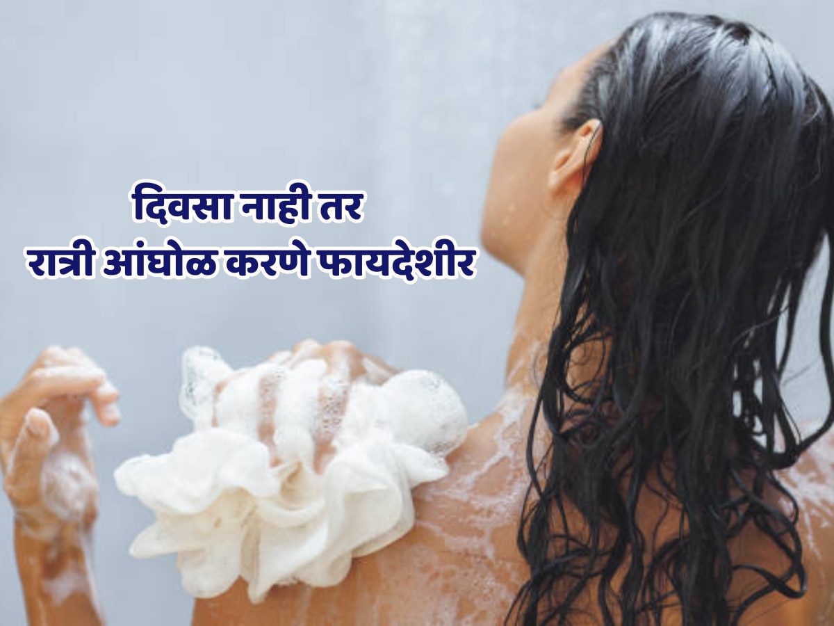 जपानी आणि चायनीज लोक रात्री अंघोळ का करतात? शास्त्रीय कारण तुमचं आरोग्यास फायदेशीर