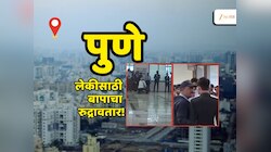 Pune Crime News :'बाप'माणूसच! पुण्यातल्या कॉलेजमध्ये मुलीची छेड काढणाऱ्याच्या छातीवर बसून वडिलांनी चोपलं