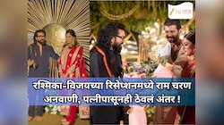 रश्मिका-विजयच्या रिसेप्शनमध्ये राम चरण अनवाणी, पत्नीपासूनही ठेवलं अंतर; अभिनेता करतोय 41 दिवसांचा उपवास