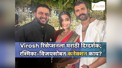 #Virosh च्या रिसेप्शनला मराठमोळ्या दिग्दर्शकाची हजेरी; रश्मिका-विजयसोबत काय कनेक्शन?