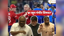 Ind vs Eng : विधिमंडळात भारत - इंग्लंड सामन्यावरून आमदारांचा राडा; म्हणालेत, 'अधिकारी, पोलिसांना मॅचची तिकिटं पण...'