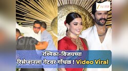 रश्मिका-विजयच्या रिसेप्शनला गेटवर गोंधळ; बाउन्सर्सने पाहुण्यांना थेट काढलं बाहेर