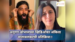 अनुराग डोभालच्या व्हिडिओवर अंकिता वालावलकरची प्रतिक्रिया: 'फॉलो करा, पण समजून घ्या'