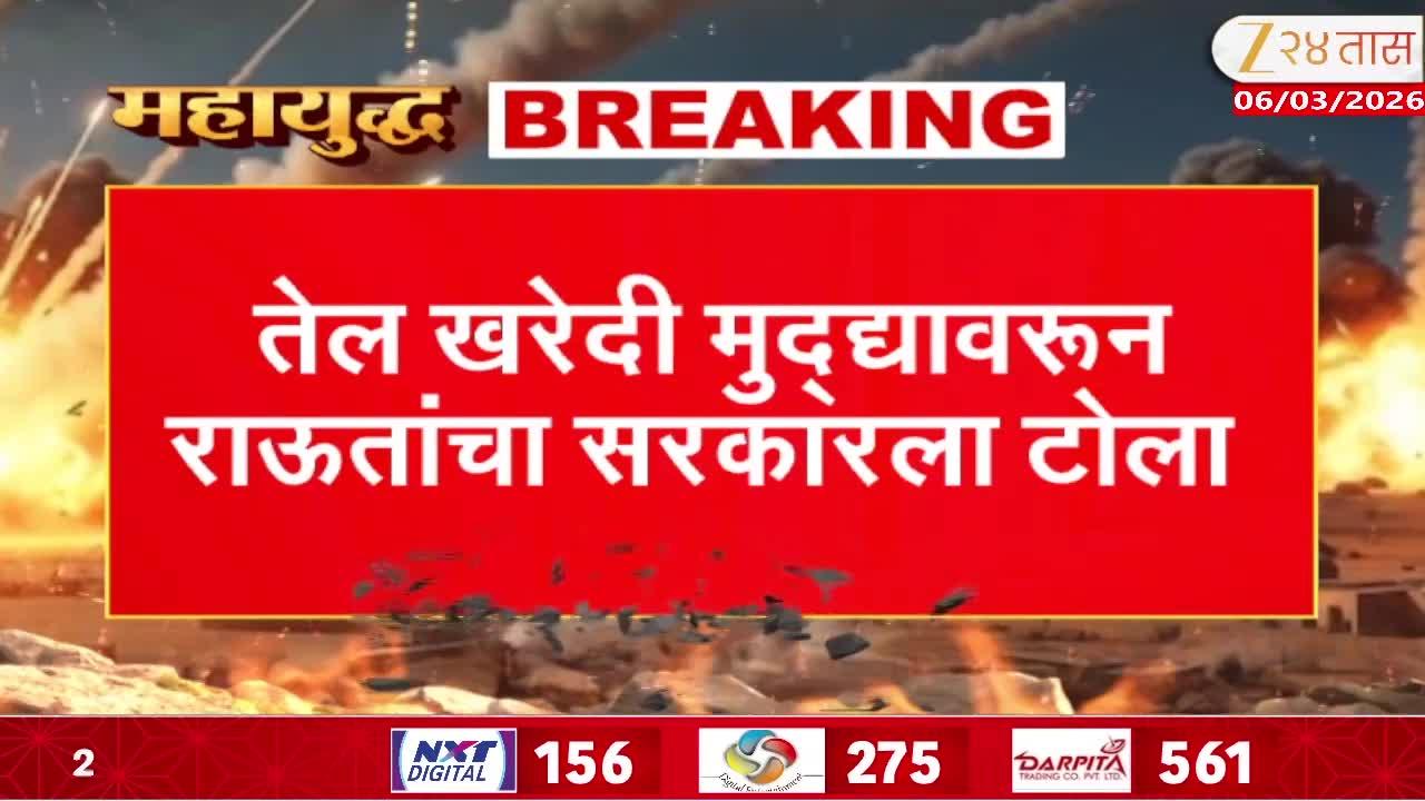 Raut on the government over the issue of oil purchases.