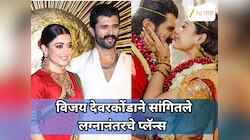 विजय देवरकोंडाने सांगितले लग्नानंतरचे प्लॅन्स ; 'आता आम्ही थेट Underground होणार...'