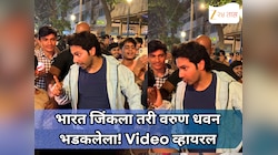 भारत जिंकला तरी वरुण धवन भडकलेला! स्टेडियमबाहेरील नक्की काय घडलं? Video व्हायरल
