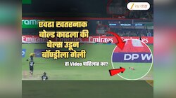 एवढा खतरनाक बोल्ड क्रिकेटमध्ये कधी पाहिला नसेल... बेल्स उडून बॉण्ड्रीजवळ पडली; Video पहाच
