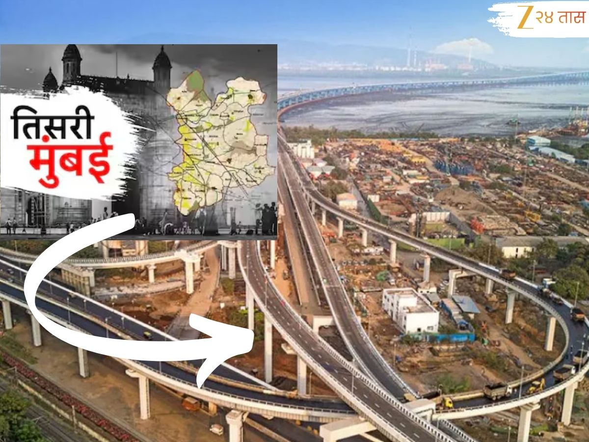 Third Mumbai :  अत्याधुनिक महामार्ग, मल्टिमॉडेल कॉरिडोर ते ग्रीन फिल्ड; कुठे असणार तिसरी मुंबई? मुख्यमंत्र्यांची सर्वात मोठी घोषणा