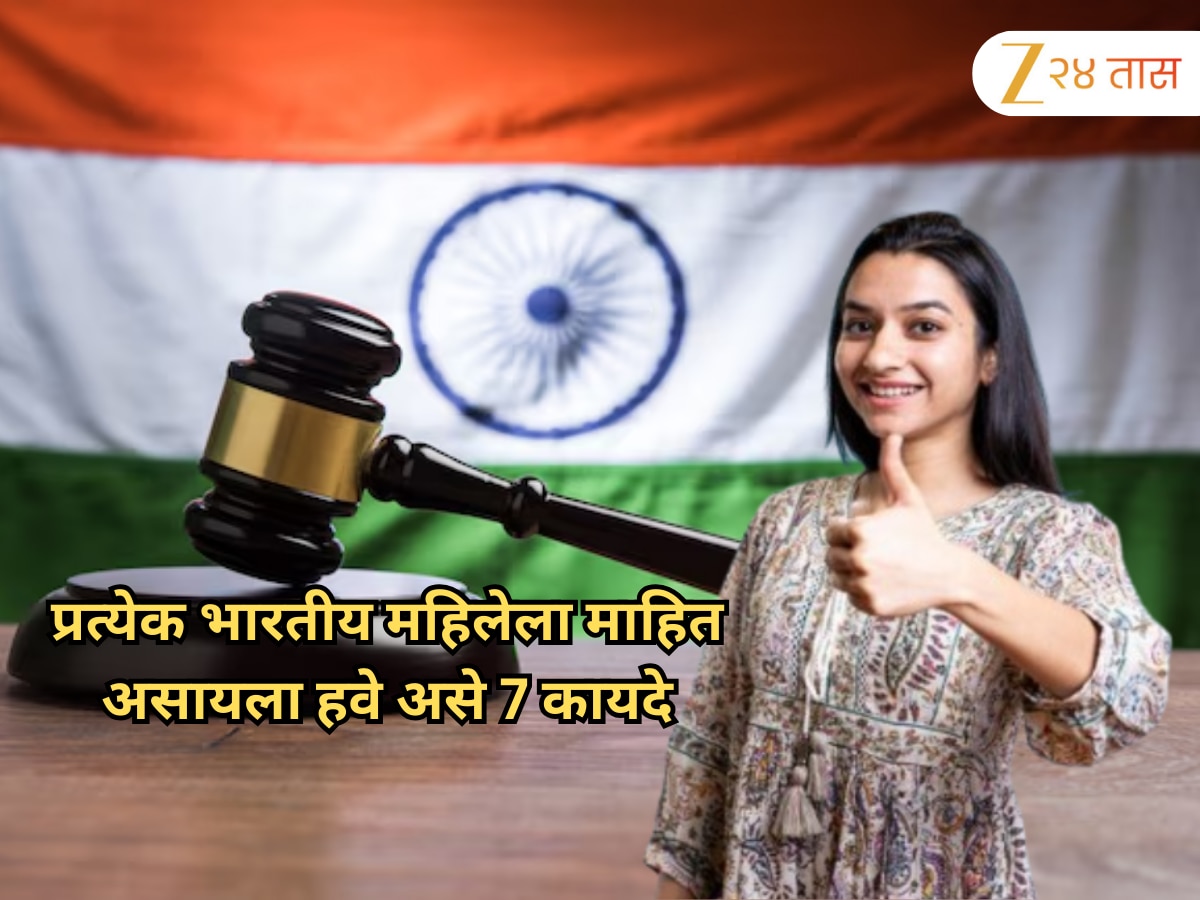 Women's Day Special: प्रत्येक भारतीय महिलेला माहित असायला हवे असे 7 कायदे!