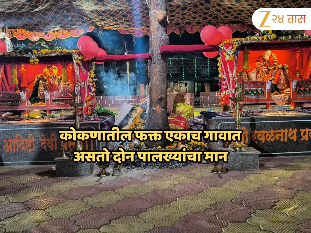 कोकणातील फक्त एकाच गावात असतो दोन पालख्यांचा मान, जाणून घ्या वाटूळ गावाचा रंजक इतिहास 