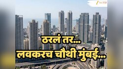 Fourth Mumbai: कुठे असणार चौथी मुंबई? मुंबई, नवी मुंबई आणि तिसऱ्या मुंबईपेक्षा सुपर कनेक्टिव्हिटी, मुख्यमंत्र्यांकडून महत्त्वाची माहिती