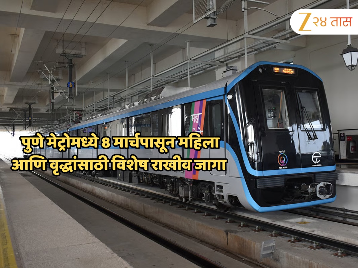 पुणे मेट्रोमध्ये 8 मार्चपासून महिला आणि ज्येष्ठ नागरिकांसाठी विशेष राखीव जागांची सुविधा