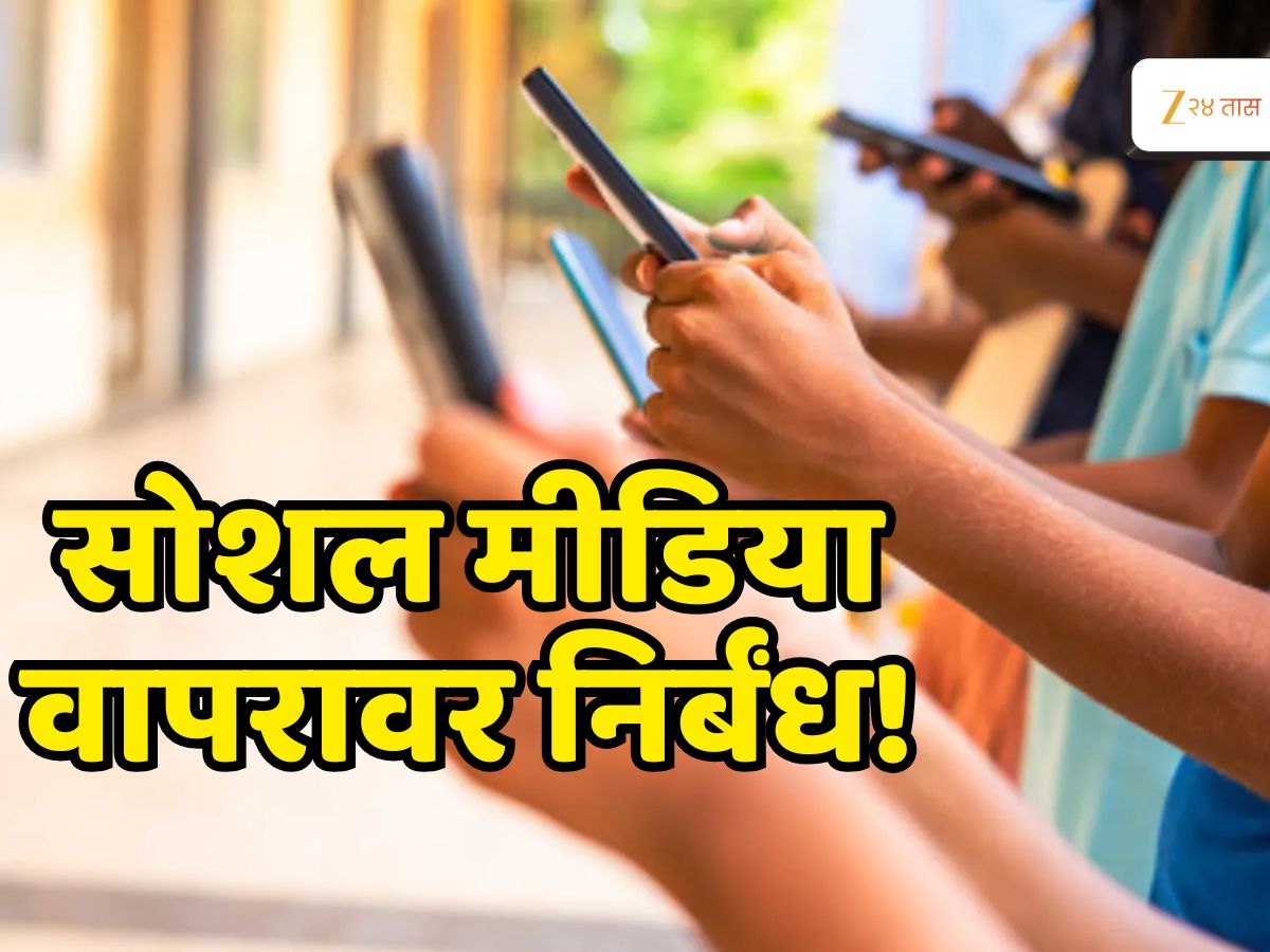 सरकारचा नवा आदेश! 16 वर्षांखालील मुलांच्या सोशल मीडिया वापरावर बंदी; मुख्यमंत्र्यांची घोषणा 