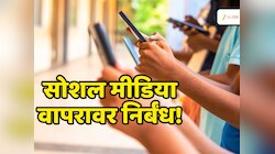 सरकारचा नवा आदेश! 16 वर्षांखालील मुलांच्या सोशल मीडिया वापरावर बंदी; मुख्यमंत्र्यांची घोषणा 