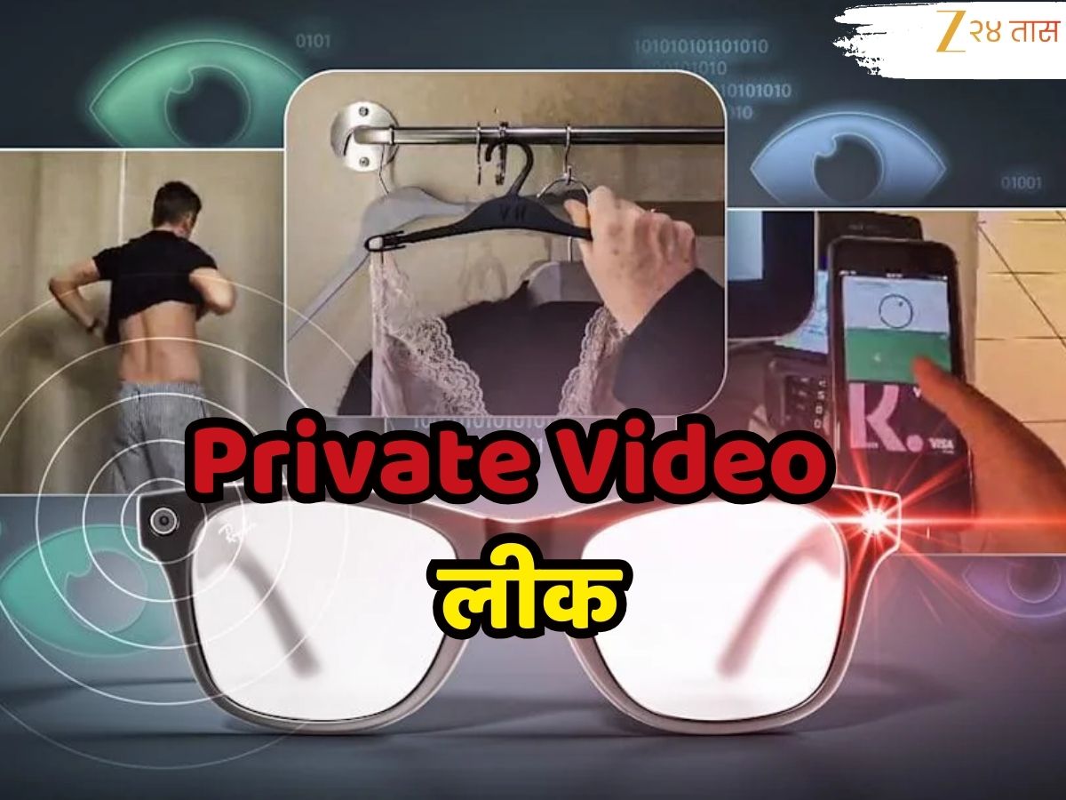 कपड्यांशिवाय आहात, बाथरूम असो किंवा बेडरूमधील रोमान्स...; Meta AI चष्मा पाहतोय सर्व खाजगी क्षण; नवीन वाद