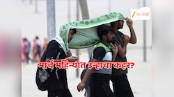 Mumbai Weather Today : मुंबईत उष्णतेचा कहर, मार्चमध्ये 39 अंश तापमान