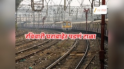 Local Megablock : मुंबईकरांचा रविवार धावपळीचा? मध्य-हार्बरवरील लोकल रद्द, घराबाहेर पडणं म्हणजे मनःस्ताप