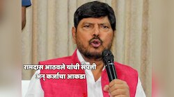 Rajya Sabha Election 2026 : रामदास आठवलेंच्या संपत्तीचा आकडा किती? बँकेकडून घेतलंय इतक्या लाखांचं कर्ज?