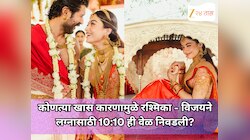 कोणत्या खास कारणामुळे रश्मिका - विजयने लग्नासाठी 10:10 ही वेळ निवडली?