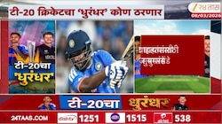 T290 World Cup 2026: आज फायनलमध्ये कोण मारणार बाजी? भारत की न्यूझीलंड?
