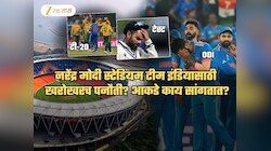 नरेंद्र मोदी स्टेडियम खरंच पनौती? भारत इथं किती T20, ODI, टेस्ट खेळलाय? त्यातले किती सामने जिंकलेत?