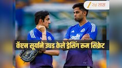 'प्रशिक्षक गंभीर बॅट घेऊन मैदानात उतरले असते...', IND vs NZ फायनलपूर्वी कॅप्टन सूर्याने उघड केले ड्रेसिंग रूमचं सिक्रेट 