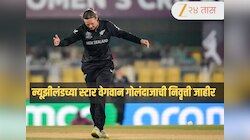 T20 World Cup 2026 Final सामन्याआधी न्यूझीलंडच्या स्टार वेगवान गोलंदाजाचा धक्कादायक निर्णय, निवृत्ती जाहीर