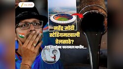 नरेंद्र मोदी स्टेडियमखाली तेलसाठे? T20 वर्ल्डकप फायनल थांबवण्यासाठी कोणत्या नेत्याकडे मागितली जातेय मदत?