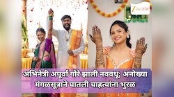 अभिनेत्री अपूर्वा गोरे झाली नववधू; अनोख्या मंगळसूत्राने घातली चाहत्यांना भुरळ