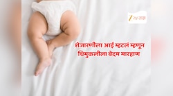 Crime News : डोळ्यात तिखट अन् घाण... शेजारणीला 'आई' म्हणून हाक मारल्यानंतर 3 वर्षांच्या चिमुकलीला बेदम मारहाण