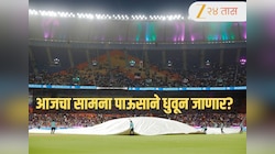 IND vs NZ T20 World Cup 2026 Final: आजचा सामना पाऊसाने धुवून जाणार? जाणून घ्या अहमदाबादमधील हवामान आणि पिच रिपोर्ट