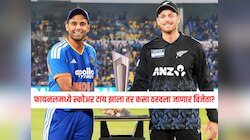 IND VS NZ Final : भारत - न्यूझीलंड फायनलमध्ये स्कोअर टाय झाला तर कसा ठरवला जाणार विजेता?