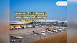 भारतात 150 देशांसाठी फ्लाइट उपलब्ध करून देणारे विमानतळ नेमके कुठे आहे? 