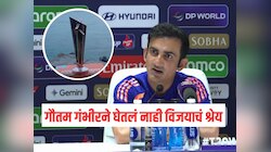 IND VS NZ Final : गौतम गंभीरचा मास्टरस्ट्रोक, ट्रॉफी जिंकण्याचं श्रेय स्वतः घेतलं नाही, माजी खेळाडूंच्या नावे वर्ल्ड कप केला समर्पित 